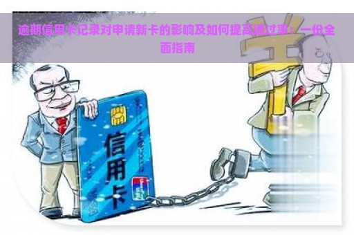 逾期信用卡记录对申请新卡的影响及如何提高通过率：一份全面指南