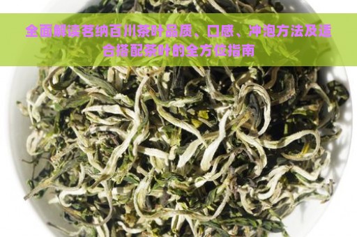 全面解读茗纳百川茶叶品质、口感、冲泡方法及适合搭配茶叶的全方位指南