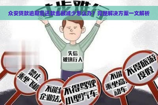 众安贷款逾期后还款金额减少怎么办？完整解决方案一文解析