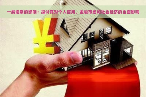 一类逾期的影响：探讨其对个人信用、金融市场和社会经济的全面影响