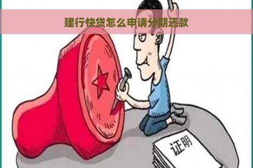 建行快贷怎么申请分期还款