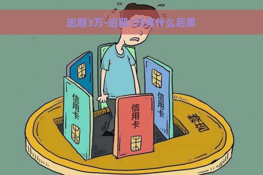 逾期3万-逾期3万有什么后果