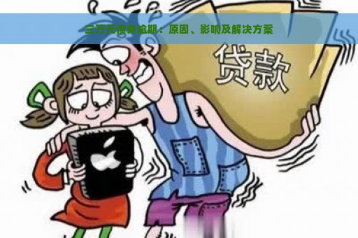 三万元债务逾期：原因、影响及解决方案