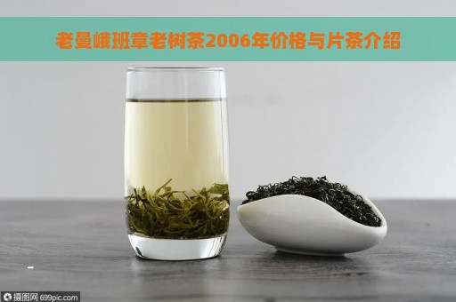 老曼峨班章老树茶2006年价格与片茶介绍