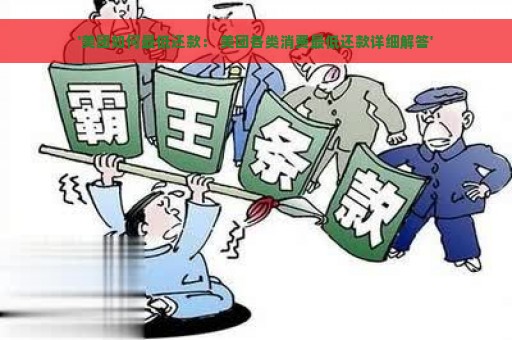 '美团如何最低还款： 美团各类消费最低还款详细解答'