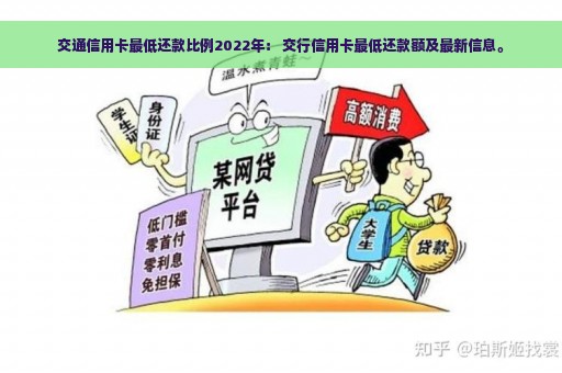 交通信用卡最低还款比例2022年： 交行信用卡最低还款额及最新信息。