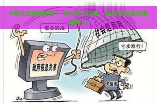 9号还款的信用卡：如何避免逾期、期还款及提高信用评分