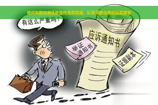 如何判断协商还款操作是否完成，以及可能出现的问题解答