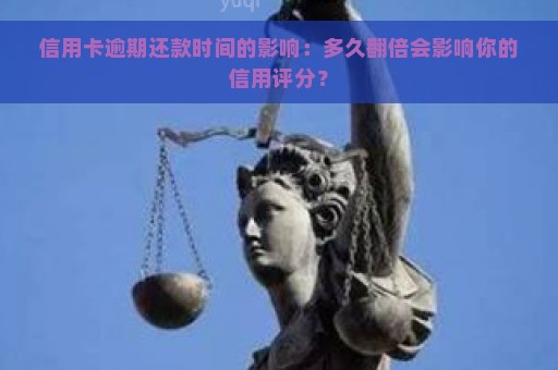 信用卡逾期还款时间的影响：多久翻倍会影响你的信用评分？