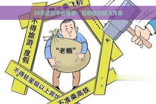 30天还款平台推荐：短期借款解决方案