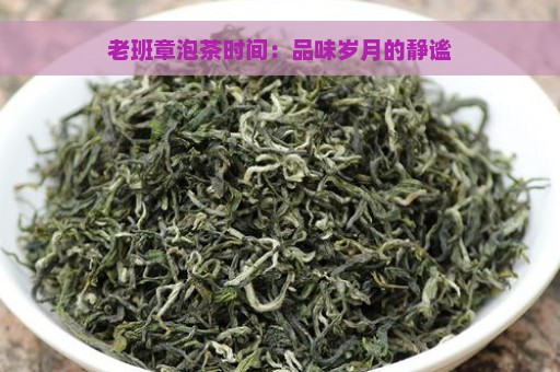 老班章泡茶时间：品味岁月的静谧