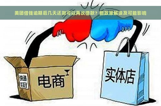 美团借钱逾期后几天还款可以再次借款？新政策解读及可能影响