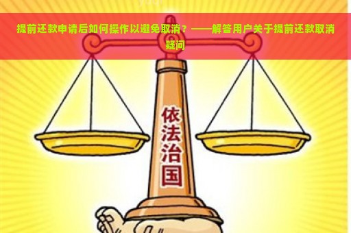 提前还款申请后如何操作以避免取消？——解答用户关于提前还款取消疑问