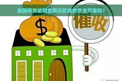 美团网贷逾期全额还款真的安全可靠吗？