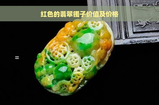 红色的翡翠镯子价值及价格