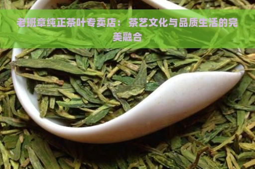 老班章纯正茶叶专卖店： 茶艺文化与品质生活的完美融合