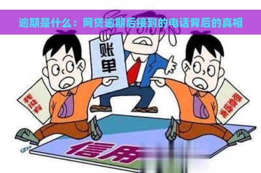 逾期是什么：网贷逾期后接到的电话背后的真相