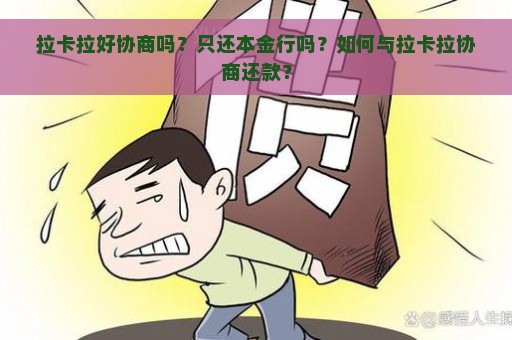 拉卡拉好协商吗？只还本金行吗？如何与拉卡拉协商还款？