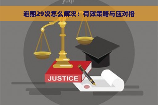 逾期29次怎么解决：有效策略与应对措