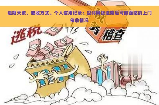 逾期天数、催收方式、个人信用记录：探讨网贷逾期后可能面临的上门催收情况