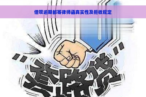 借呗逾期邮寄律师函真实性及拒收规定