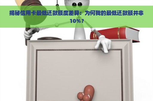 揭秘信用卡最低还款额度差异：为何我的最低还款额并非10%？