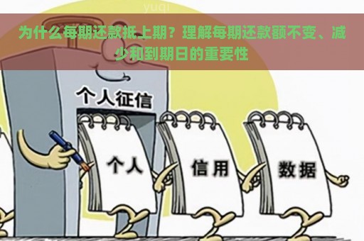 为什么每期还款抵上期？理解每期还款额不变、减少和到期日的重要性