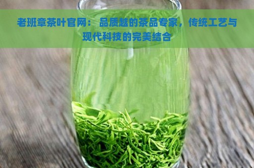 老班章茶叶官网： 品质越的茶品专家，传统工艺与现代科技的完美结合