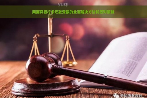 网商贷银行卡还款受限的全面解决方法和应对策略