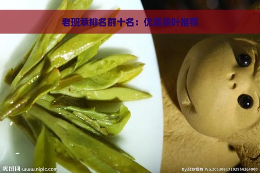 老班章排名前十名：优质茶叶推荐