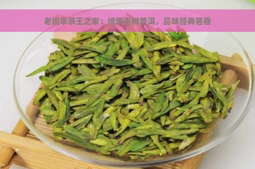 老班章茶王之家：传承古树普洱，品味经典茗香