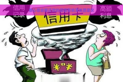 放心借逾期还款的征信影响及处理建议