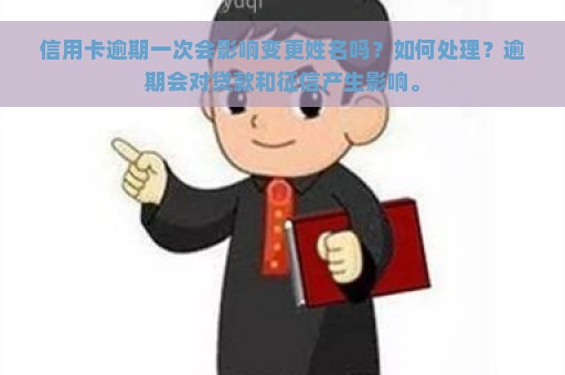 信用卡逾期一次会影响变更姓名吗？如何处理？逾期会对贷款和征信产生影响。