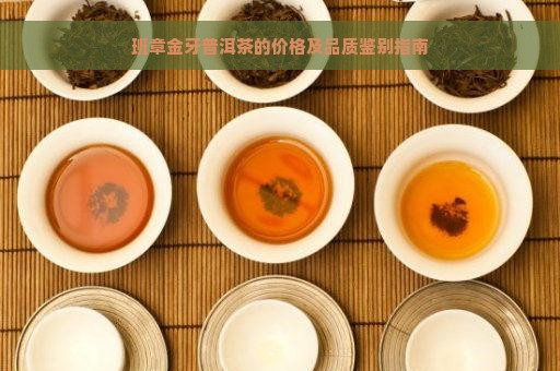 班章金牙普洱茶的价格及品质鉴别指南