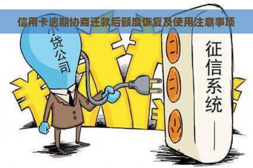 信用卡逾期协商还款后额度恢复及使用注意事项