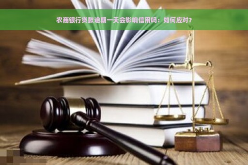 农商银行贷款逾期一天会影响信用吗：如何应对？