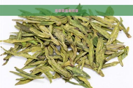 龙章茶皇老班章