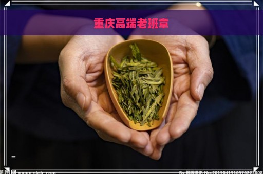 重庆高端老班章