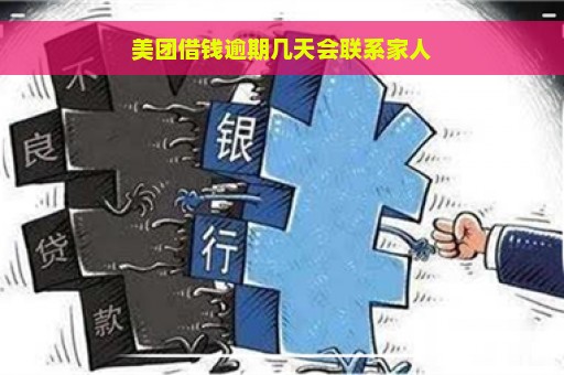 美团借钱逾期几天会联系家人