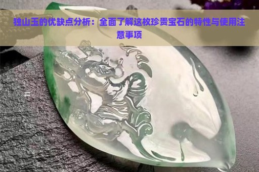 独山玉的优缺点分析：全面了解这枚珍贵宝石的特性与使用注意事项