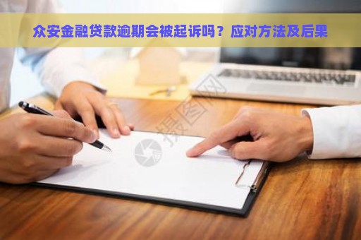 众安金融贷款逾期会被起诉吗？应对方法及后果