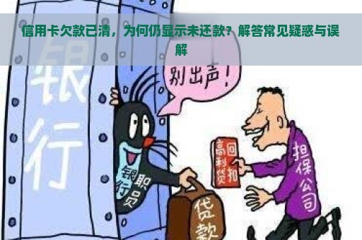 信用卡欠款已清，为何仍显示未还款？解答常见疑惑与误解