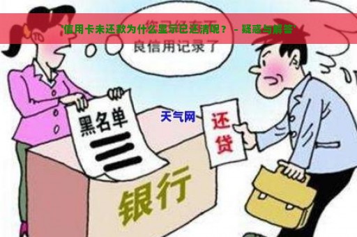 '信用卡未还款为什么显示已还清呢？ - 疑惑与解答'