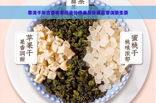 普洱千年古茶树老班章价格表及珍藏品普洱茶生茶