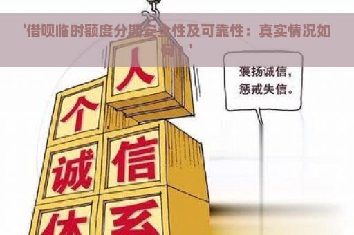 '借呗临时额度分期安全性及可靠性：真实情况如何？'