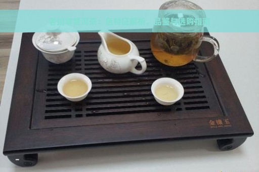 老班章普洱茶：色特征解析，品鉴与选购指南