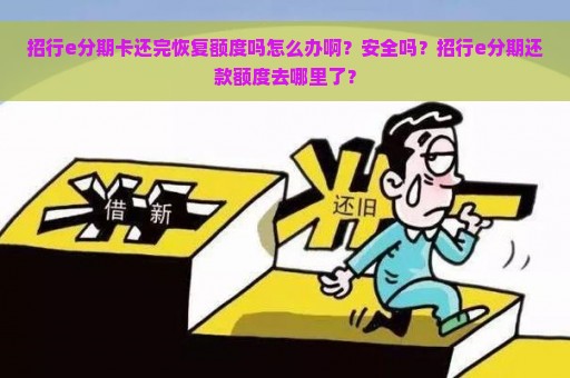 招行e分期卡还完恢复额度吗怎么办啊？安全吗？招行e分期还款额度去哪里了？