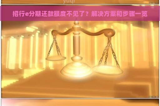 招行e分期还款额度不见了？解决方案和步骤一览