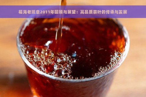 福海老班章2011年回顾与展望：高品质茶叶的传承与发展