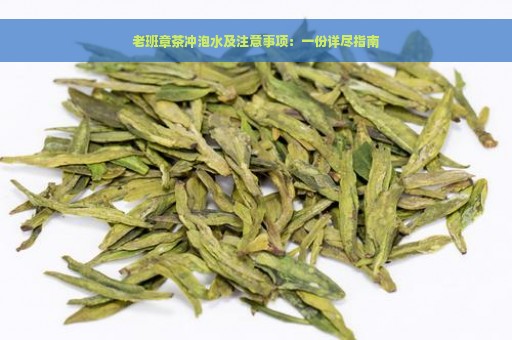 老班章茶冲泡水及注意事项：一份详尽指南